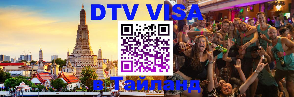 Долгосрочная виза DTV в Тайланд 